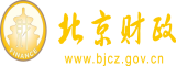 女操逼视频网站北京市财政局